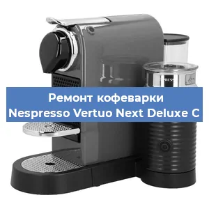 Замена дренажного клапана на кофемашине Nespresso Vertuo Next Deluxe C в Санкт-Петербурге